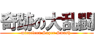 奇跡の大乱闘 (miracleon Super Smash )