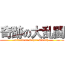 奇跡の大乱闘 (miracleon Super Smash )