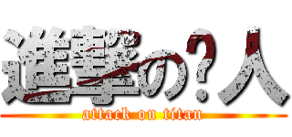 進撃の贱人 (attack on titan)
