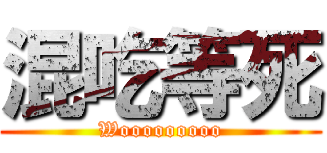 混吃等死 (Wooooooooo)