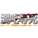 混吃等死 (Wooooooooo)