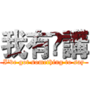 我有嘢講 (I've got something to say)