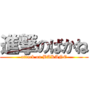 進撃のばかね (attack on BAKANE)