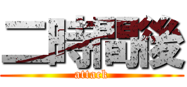 二時間後 (attack)