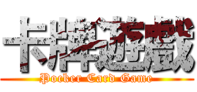 卡牌遊戲 (Pocker Card Game)
