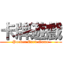 卡牌遊戲 (Pocker Card Game)