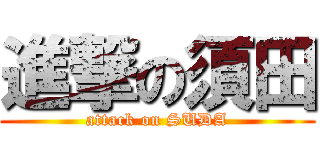 進撃の須田 (attack on SUDA)