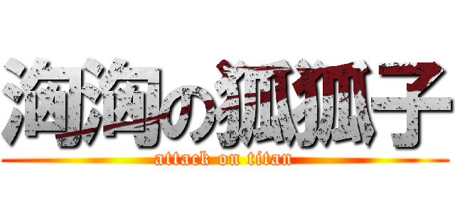洶洶の狐狐子 (attack on titan)