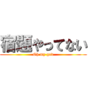 宿題やってない (Oh my god)