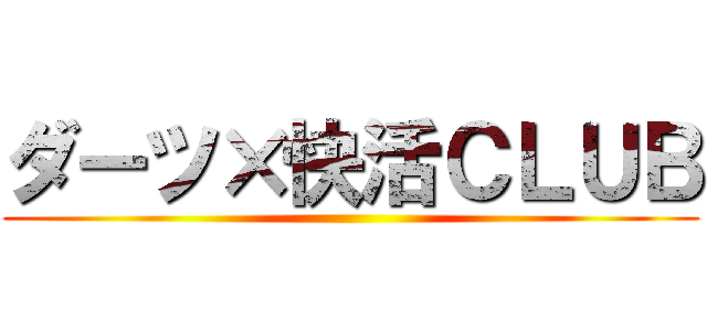 ダーツ×快活ＣＬＵＢ ()