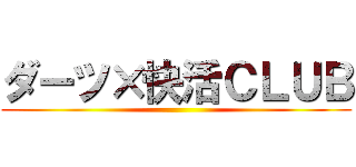 ダーツ×快活ＣＬＵＢ ()