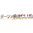 ダーツ×快活ＣＬＵＢ ()