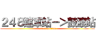 ２４８建軍站－＞鼓渡站 (attack on titan)