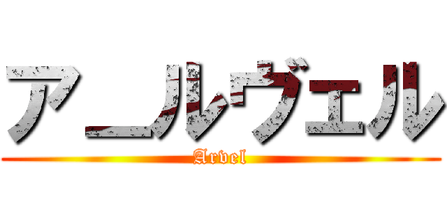 アㅡルヴェル (Arvel)