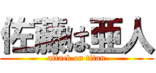佐藤は亜人 (attack on titan)