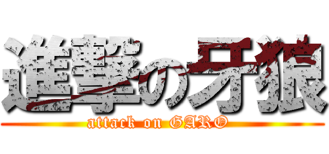 進撃の牙狼 (attack on GARO )