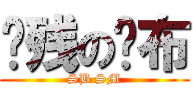 脑残の纱布 (SB SM)