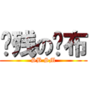 脑残の纱布 (SB SM)