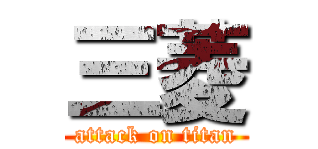 三菱 (attack on titan)