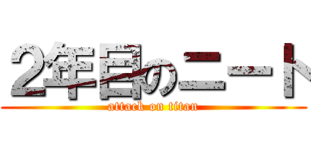 ２年目のニート (attack on titan)