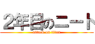 ２年目のニート (attack on titan)