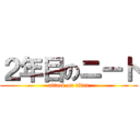 ２年目のニート (attack on titan)