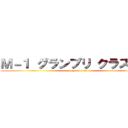 Ｍ－１ グランプリ クラス目標 (m-1 grandprix)