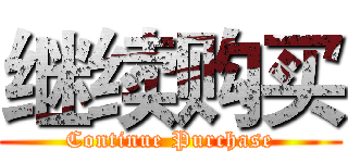 继续购买 (Continue Purchase)