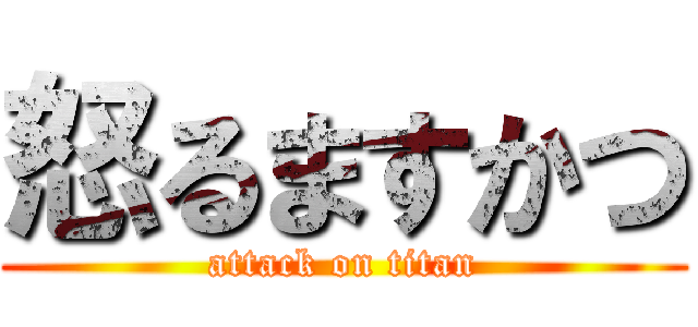 怒るますかつ (attack on titan)