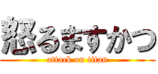 怒るますかつ (attack on titan)