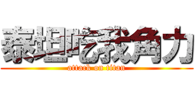 泰坦吃我角力 (attack on titan)