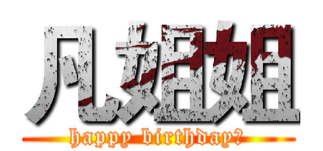 凡姐姐 (happy birthday！)