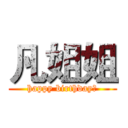 凡姐姐 (happy birthday！)