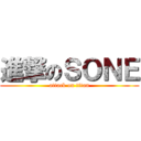 進撃のＳＯＮＥ (attack on titan)