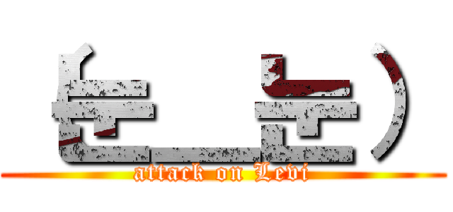 （눈＿눈） (attack on Levi)