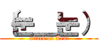 （눈＿눈） (attack on Levi)