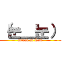 （눈＿눈） (attack on Levi)