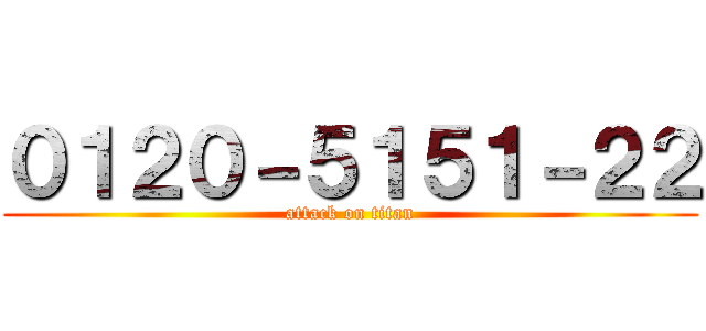 ０１２０－５１５１－２２ (attack on titan)