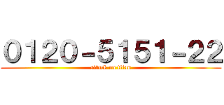 ０１２０－５１５１－２２ (attack on titan)