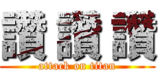 讚 讚 讚 (attack on titan)
