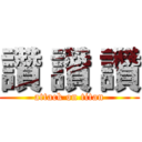 讚 讚 讚 (attack on titan)