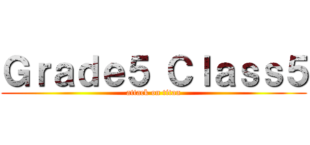 Ｇｒａｄｅ５ Ｃｌａｓｓ５ (attack on titan)