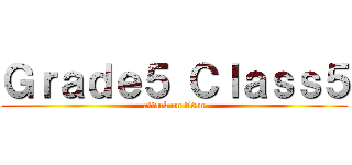 Ｇｒａｄｅ５ Ｃｌａｓｓ５ (attack on titan)