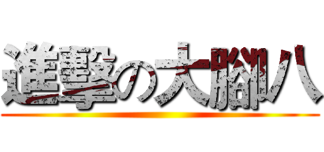 進擊の大腳八 ()