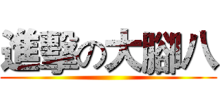 進擊の大腳八 ()