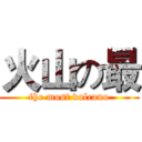 火山の最 (the most volcano)