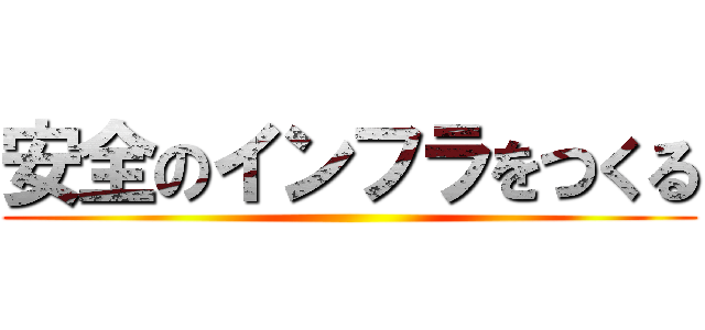 安全のインフラをつくる ()