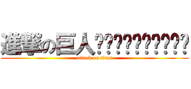 進撃の巨人พรรคพักภัค (attack on titan)