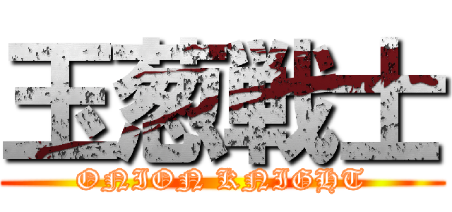 玉葱戦士 (ONION KNIGHT)