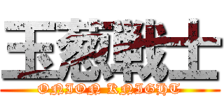 玉葱戦士 (ONION KNIGHT)